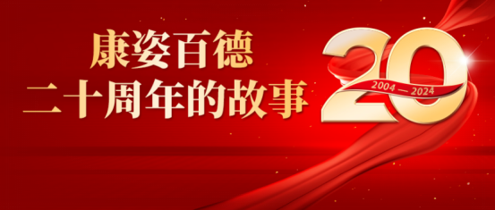 康姿百德20周年的故事--商學(xué)院教研總監(jiān)趙勝男、教學(xué)總監(jiān)沈劍坤和教務(wù)總監(jiān)張留根