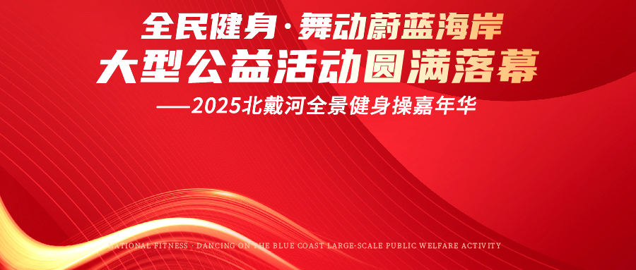 “全民健身·舞動蔚藍海岸大型公益活動--2025北戴河...