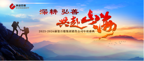 康姿百德集團銷售公司“深耕 弘善 共赴山?！敝黝}年會成功舉辦