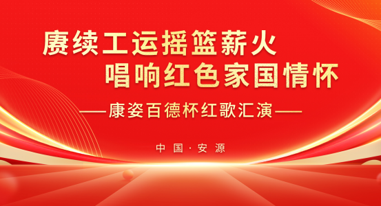 江西及浙江衢州康姿百德專賣店成功舉辦“康姿百德杯紅歌匯演”活動